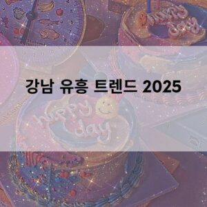 강남 유흥 트렌드 2025
