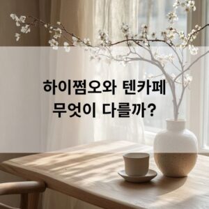 하이쩜오와 텐카페 무엇이 다를까?