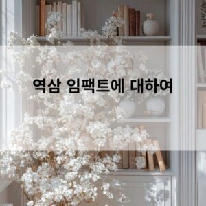 역삼 임팩트 쩜오에 대하여